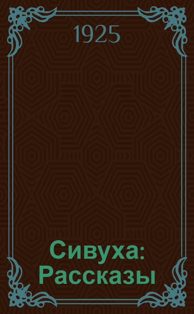 Сивуха : Рассказы