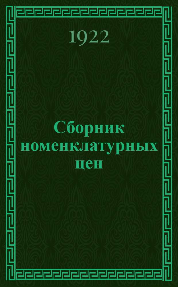 Сборник номенклатурных цен (довоенных 1913-14 гг.) материалов, изделий, инвентаря и разных технических и хозяйственных предметовбассейна за 1923 г.