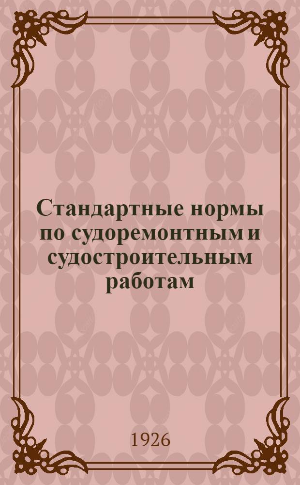 Стандартные нормы по судоремонтным и судостроительным работам