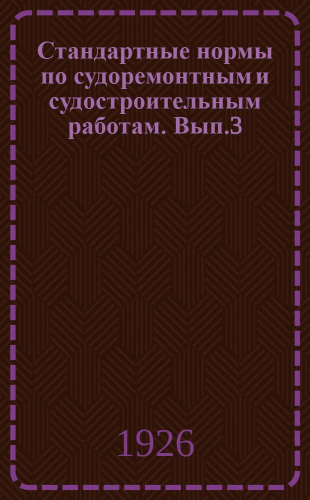 Стандартные нормы по судоремонтным и судостроительным работам. Вып.3 : Токарный цех