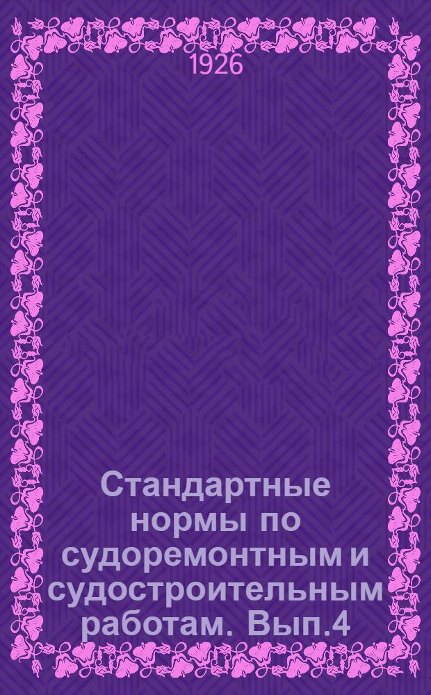 Стандартные нормы по судоремонтным и судостроительным работам. Вып.4 : Котельный цех