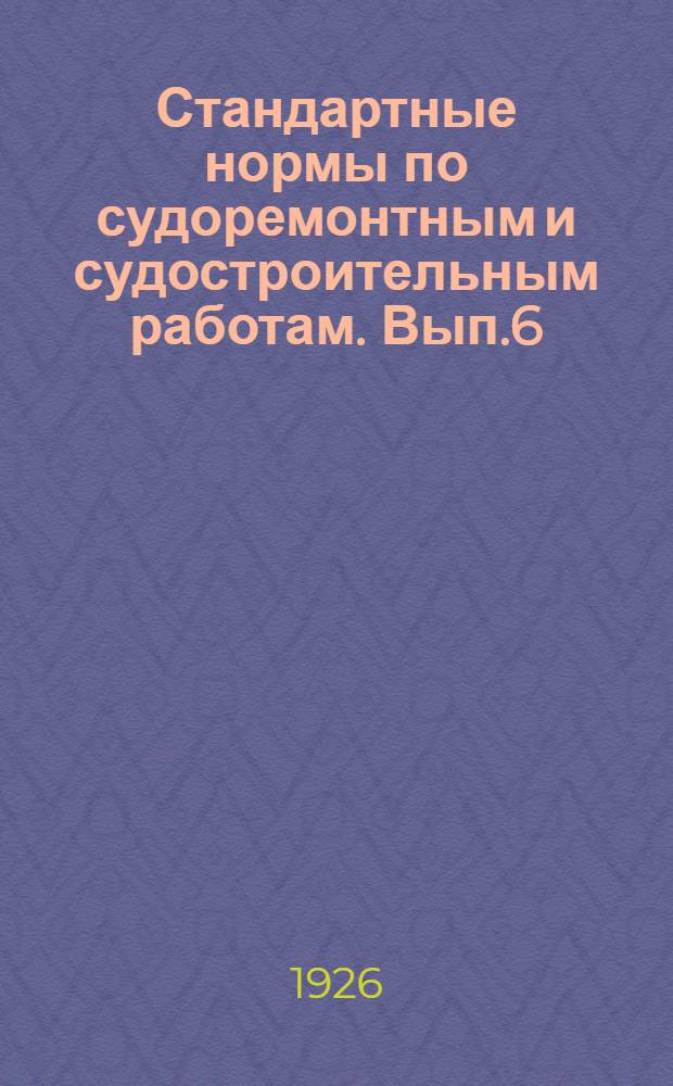 Стандартные нормы по судоремонтным и судостроительным работам. Вып.6 : Кузнецный цех