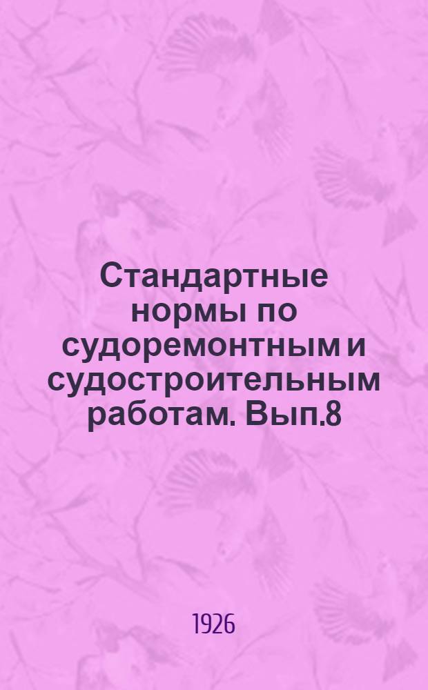 Стандартные нормы по судоремонтным и судостроительным работам. Вып.8 : Трубо-водопроводный цех