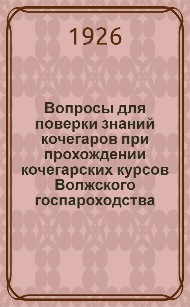 Вопросы для поверки знаний кочегаров при прохождении кочегарских курсов Волжского госпароходства