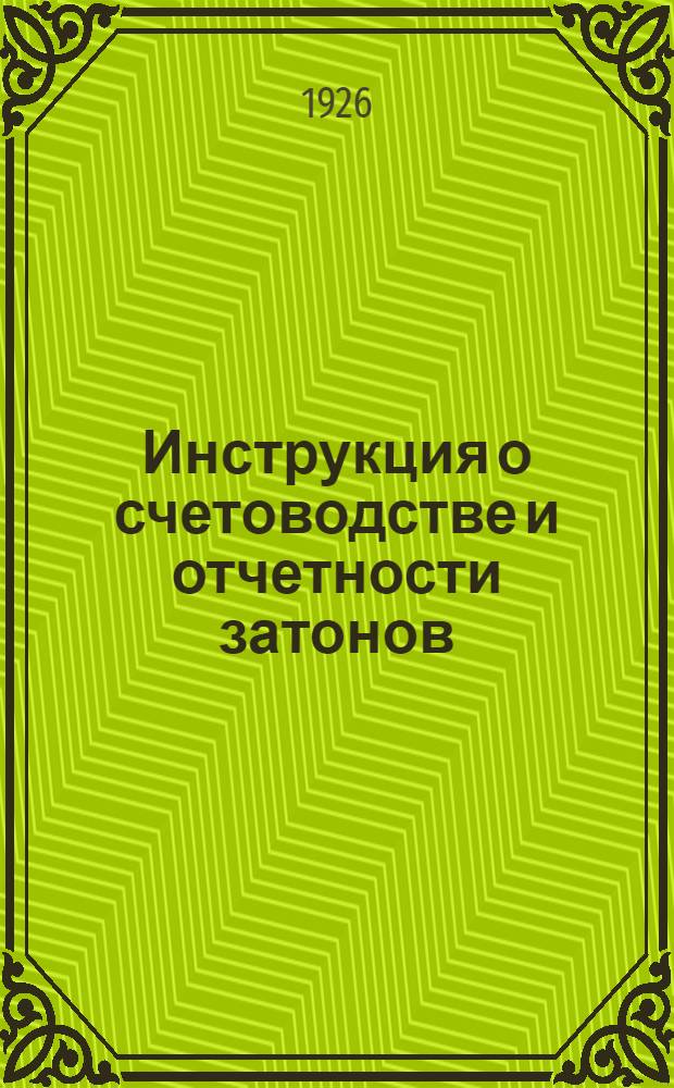 Инструкция о счетоводстве и отчетности затонов
