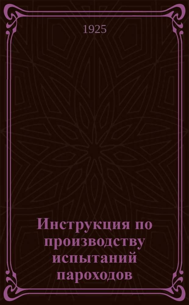 Инструкция по производству испытаний пароходов