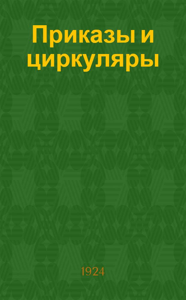 Приказы и циркуляры : 1. Управления нефтеналивного флота Волжского пароходства: а) Движения, б) Бухгалтерии, в) Техноотдела, г) Мат.-хоз. части, д) Личного состава : 2. Правления Волжского госпароходства : 3. Управления внутренних водных путей Волжского бассейна за 1923-24 год : Для руководства в навигацию 1924 г