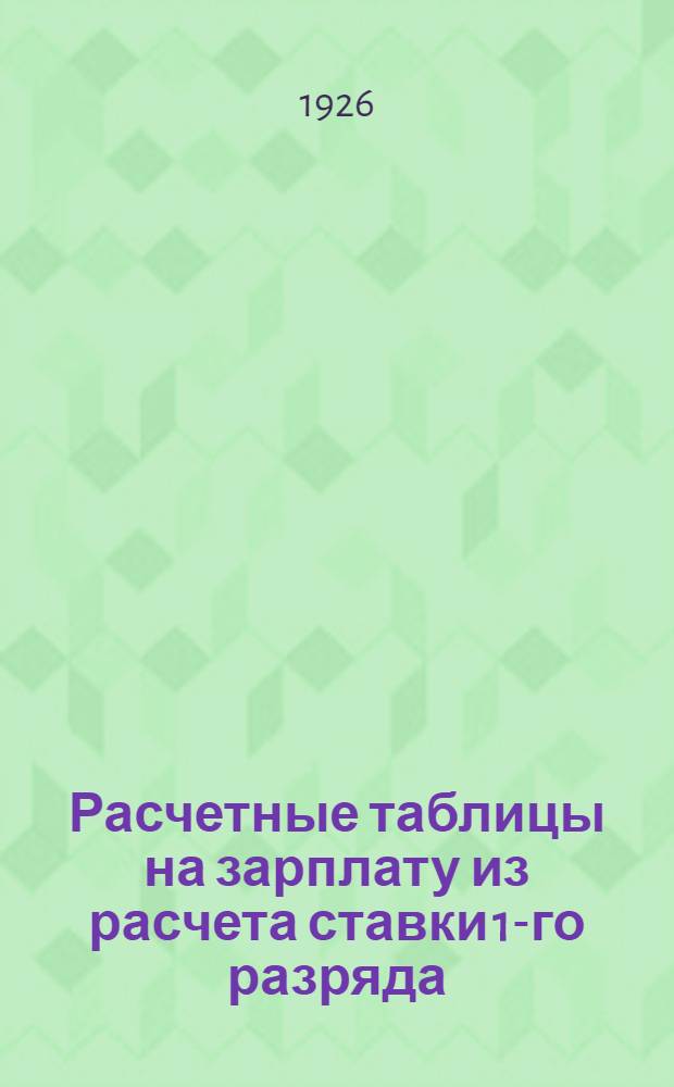 Расчетные таблицы на зарплату из расчета ставки 1-го разряда : Р.11-50