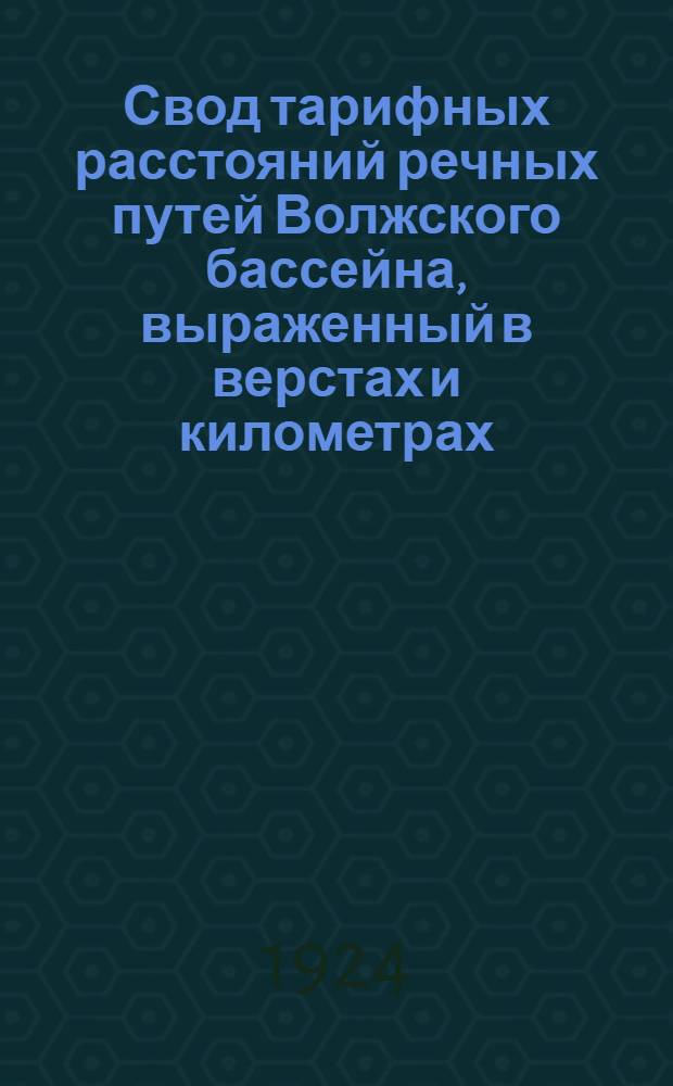 Свод тарифных расстояний речных путей Волжского бассейна, выраженный в верстах и километрах