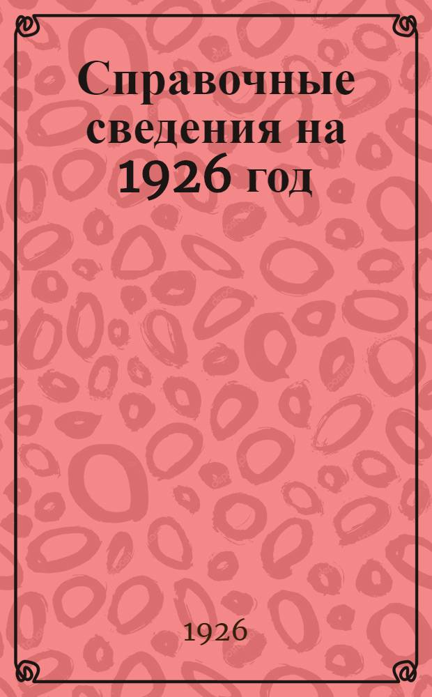 Справочные сведения на 1926 год : (О Волж. реч. пароходстве)