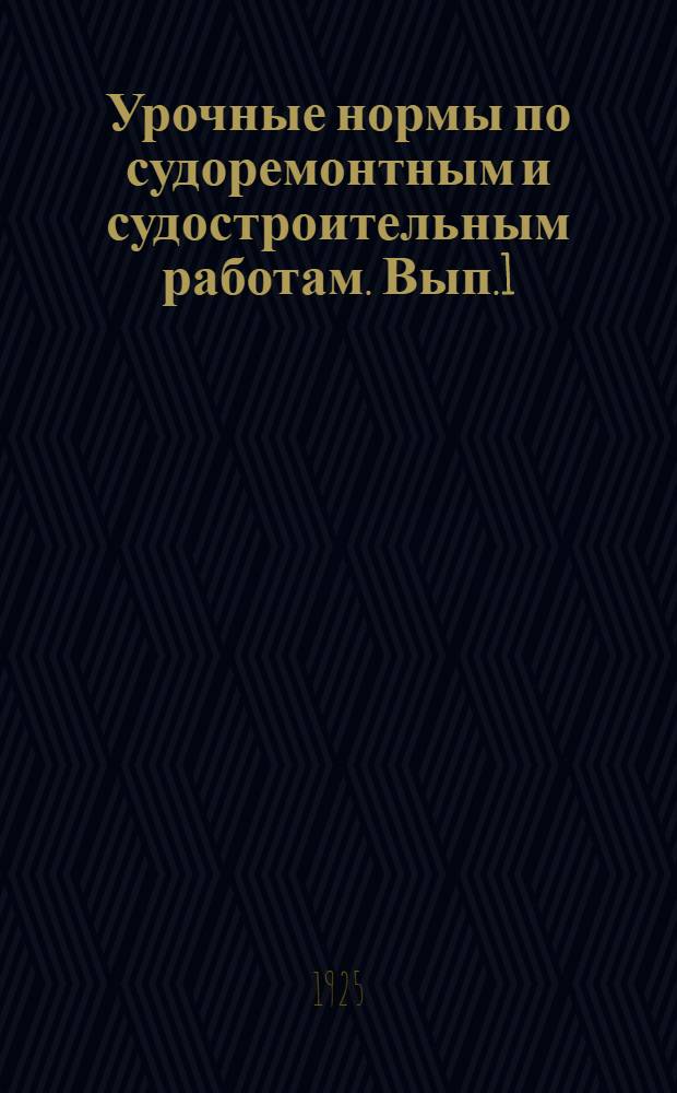 Урочные нормы по судоремонтным и судостроительным работам. Вып.1 : Слесарный цех