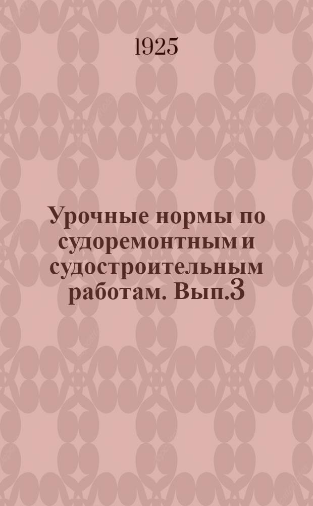 Урочные нормы по судоремонтным и судостроительным работам. Вып.3 : Кузнечный цех
