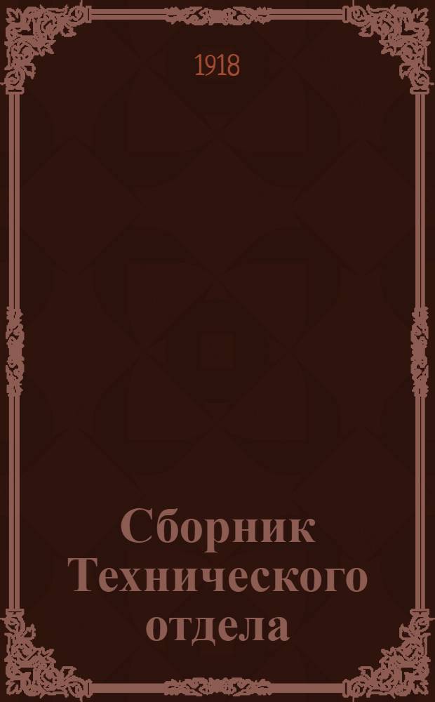Сборник Технического отдела