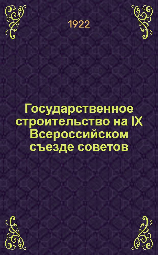 Государственное строительство на IX Всероссийском съезде советов