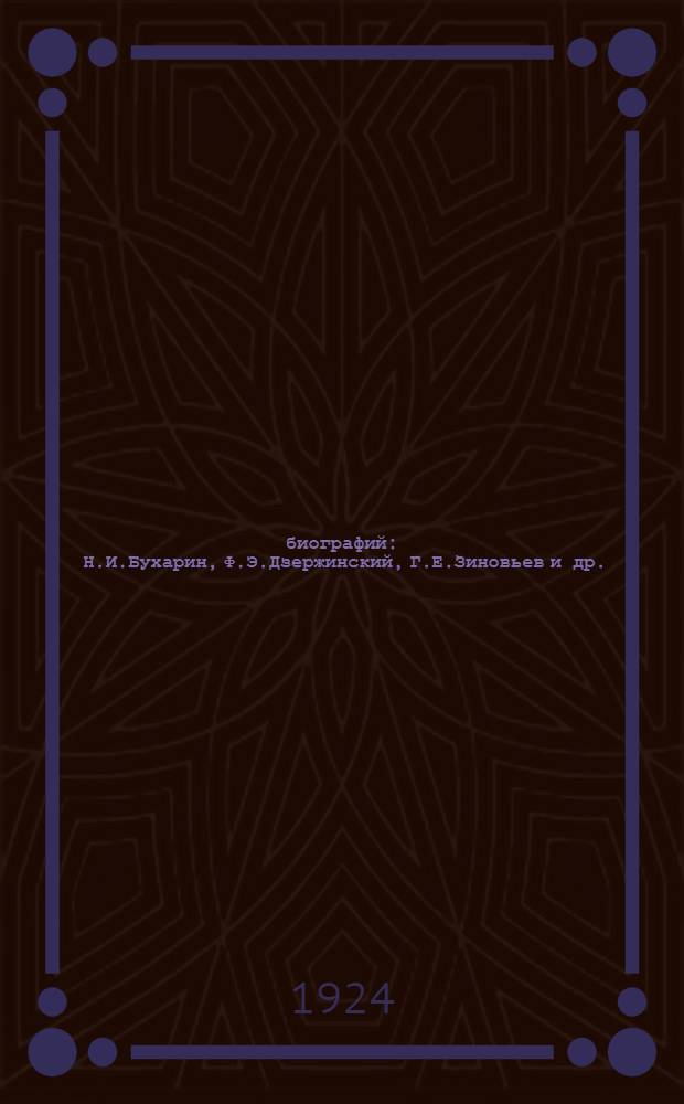 12 биографий : Н.И.Бухарин, Ф.Э.Дзержинский, Г.Е.Зиновьев и др.