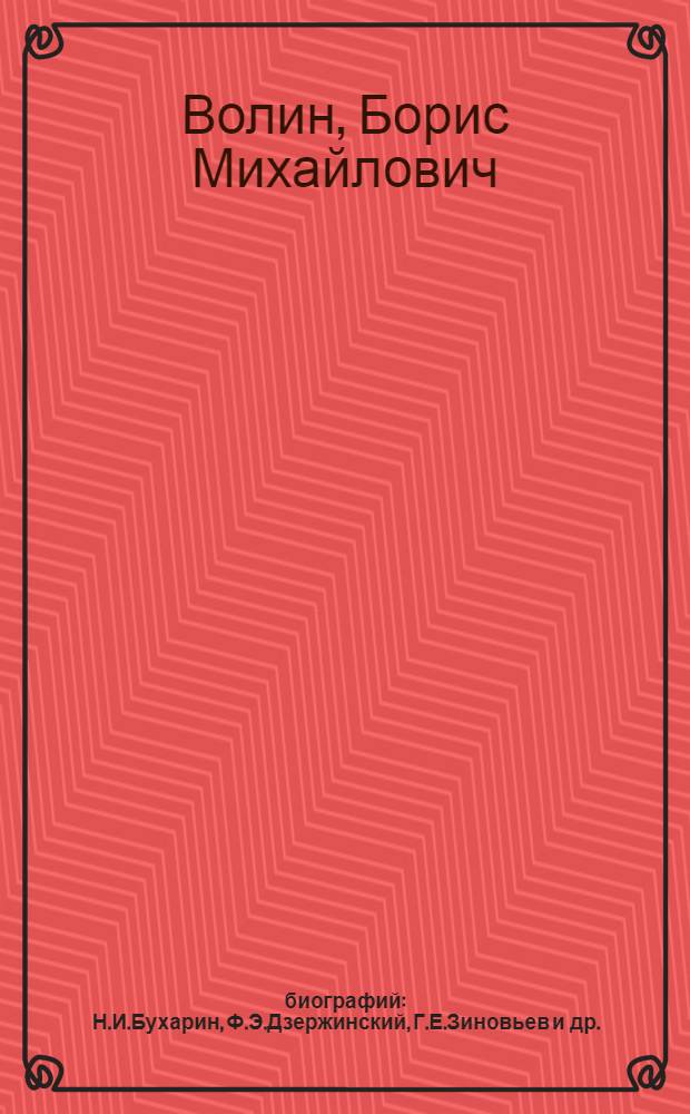 12 биографий : Н.И.Бухарин, Ф.Э.Дзержинский, Г.Е.Зиновьев и др.