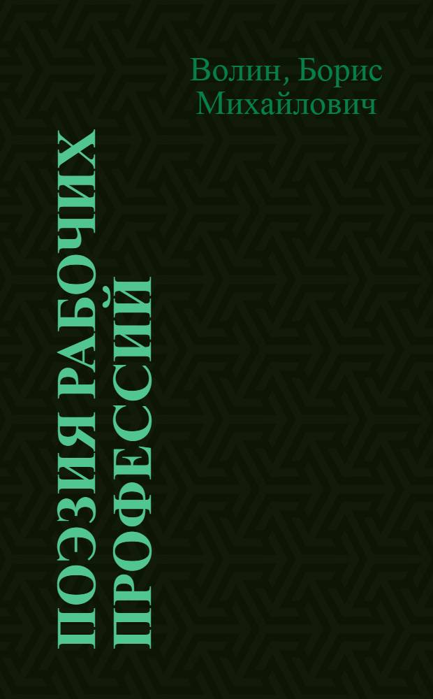 Поэзия рабочих профессий : Сб. песен: кузнецов, шахтеров, молотобойцев..