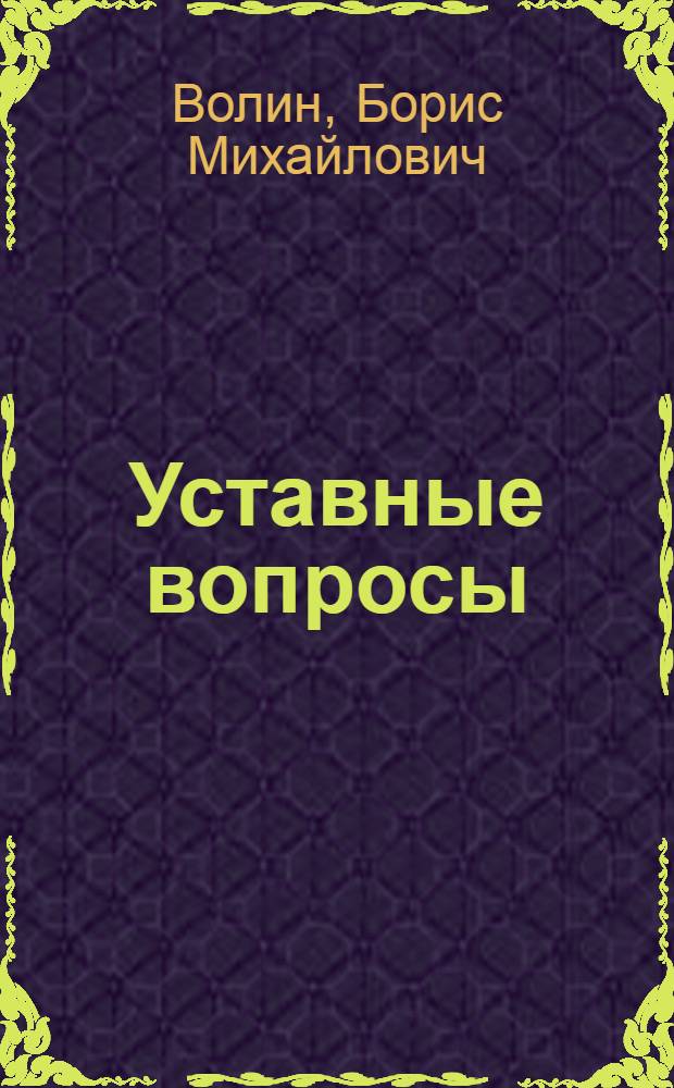 Уставные вопросы