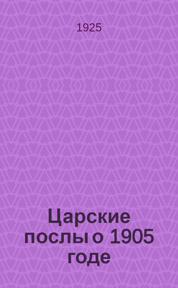 Царские послы о 1905 годе