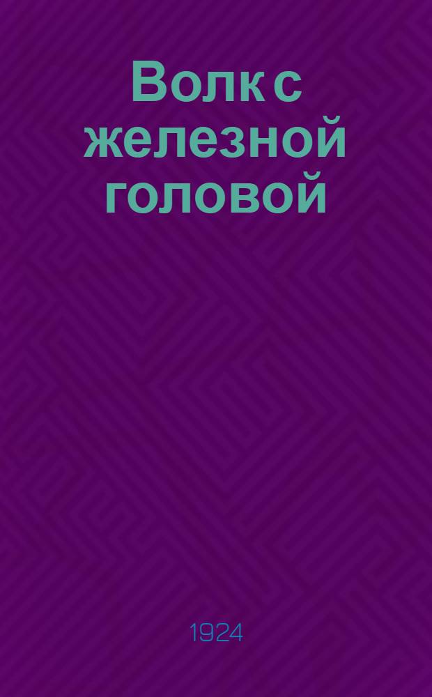 Волк с железной головой : Серб. сказка