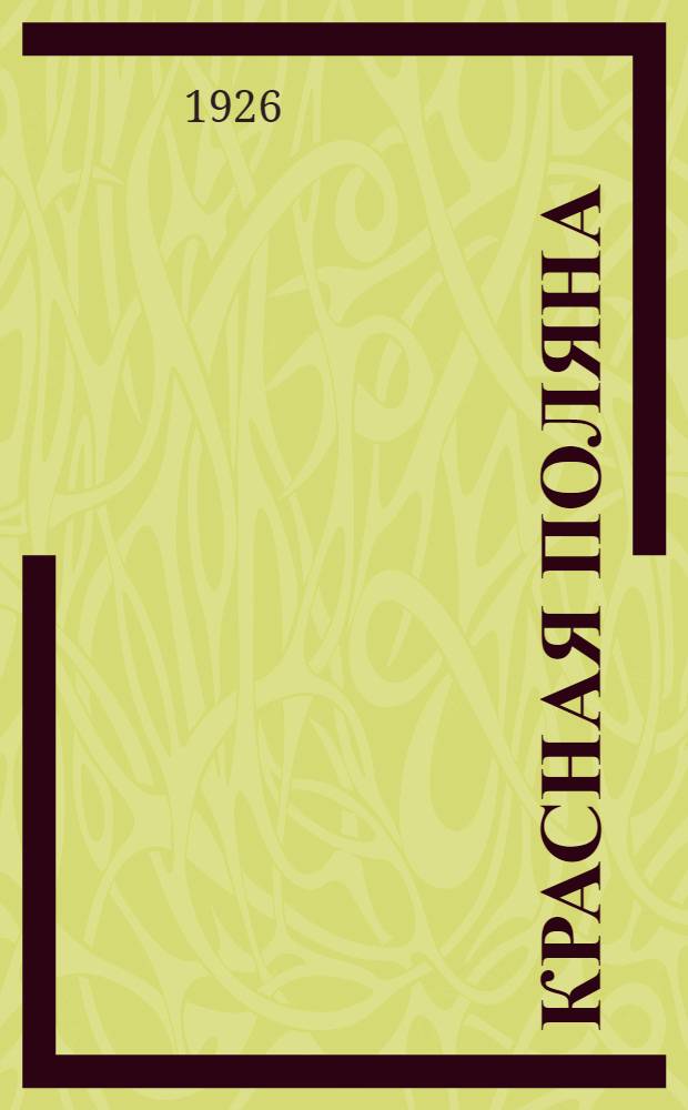 Красная поляна : (История одного колхоза)