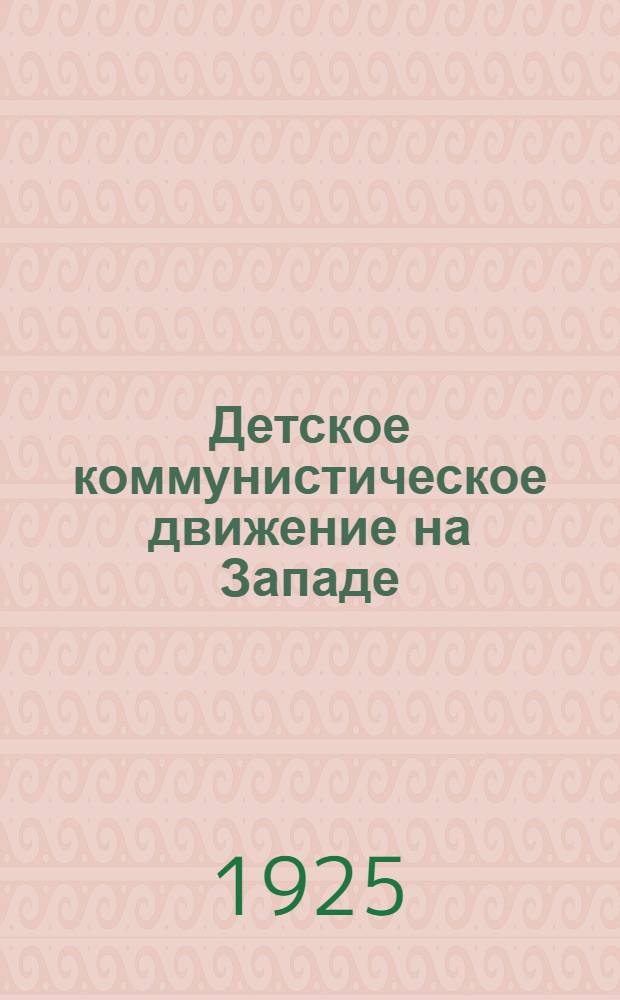 Детское коммунистическое движение на Западе