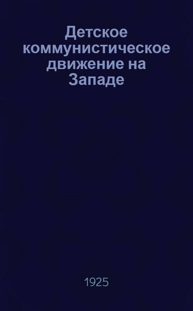 Детское коммунистическое движение на Западе