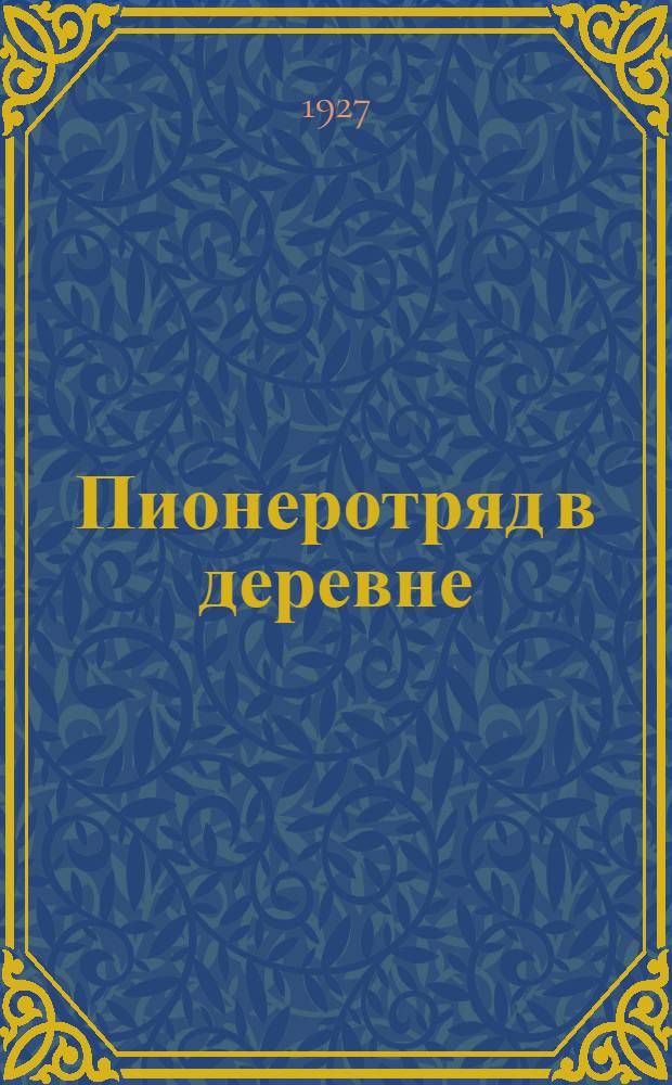 Пионеротряд в деревне