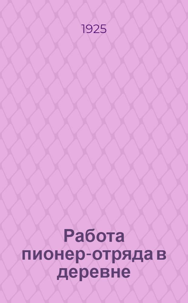 Работа пионер-отряда в деревне