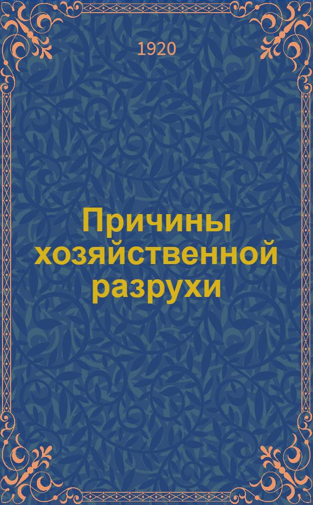 Причины хозяйственной разрухи