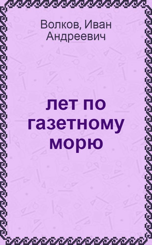 20 лет по газетному морю : Из воспоминаний газ. работника