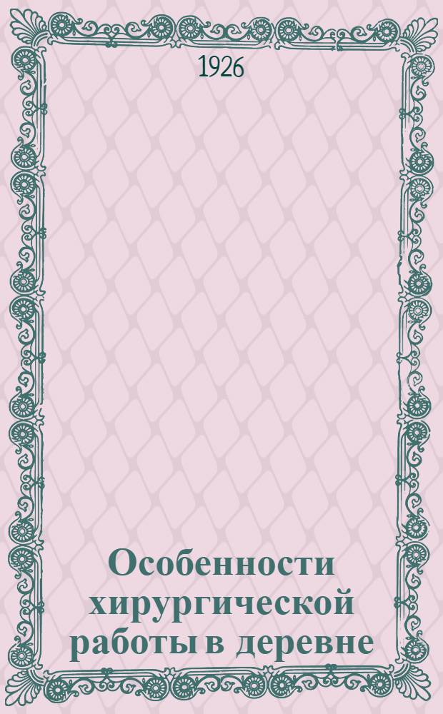 Особенности хирургической работы в деревне