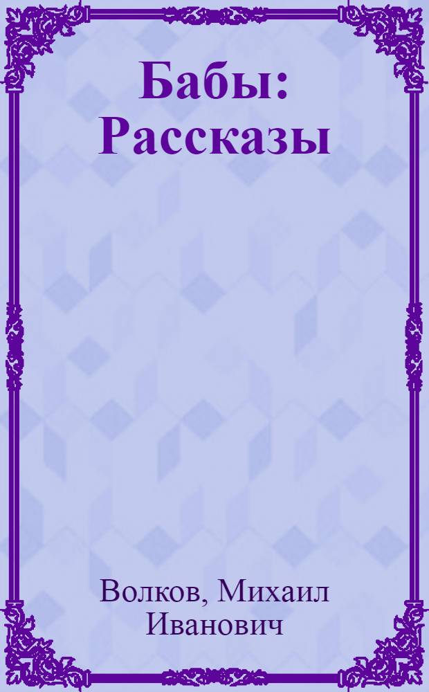 Бабы : Рассказы : С рис