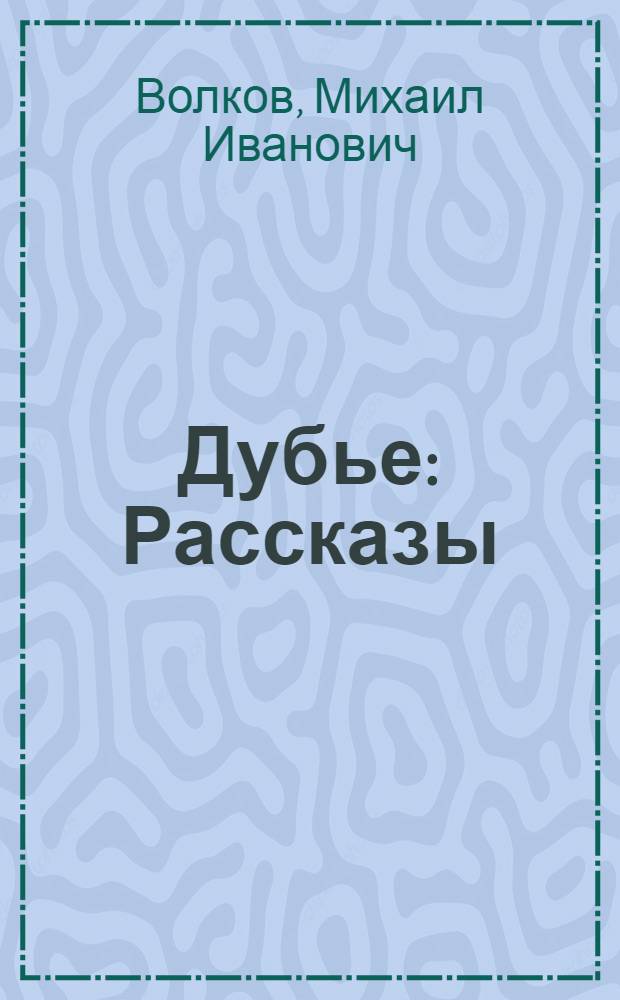 Дубье : Рассказы