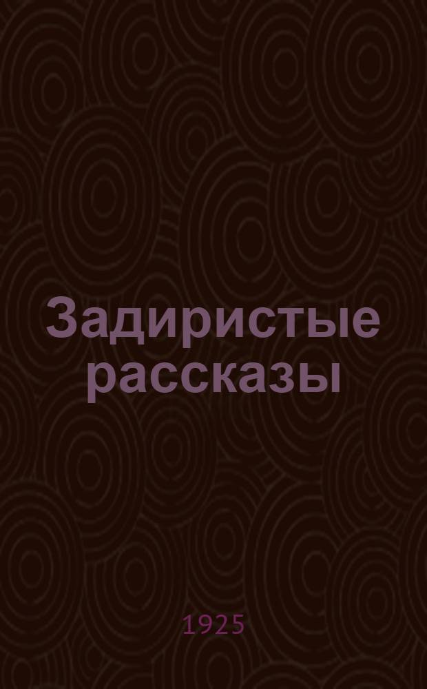Задиристые рассказы