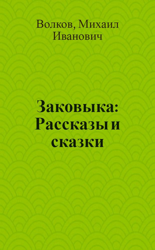 Заковыка : Рассказы и сказки