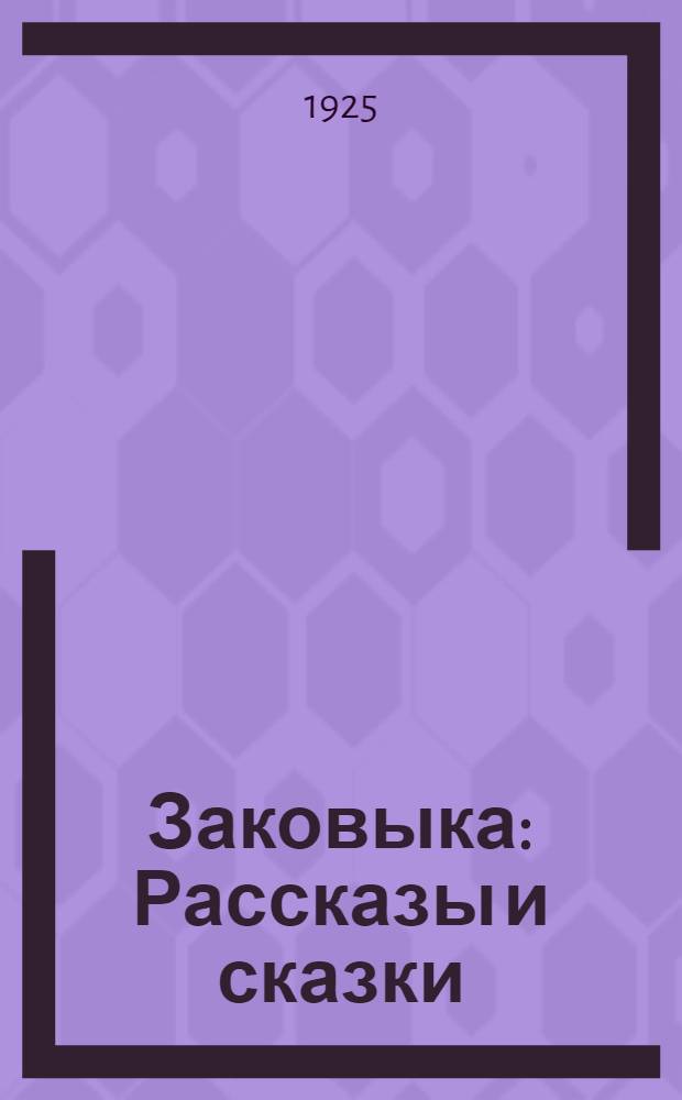 Заковыка : Рассказы и сказки