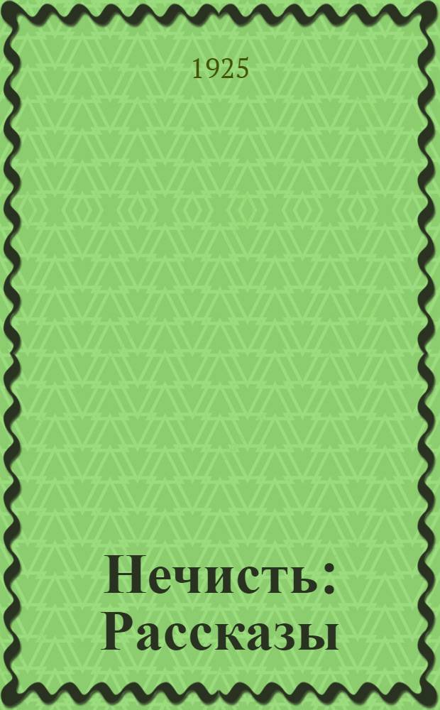 Нечисть : Рассказы : С рис