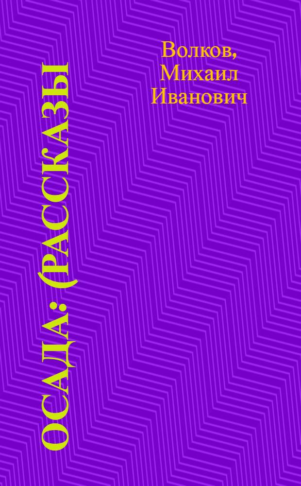 Осада : (Рассказы)