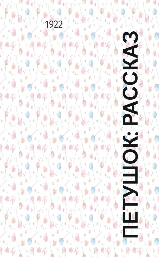 Петушок : Рассказ