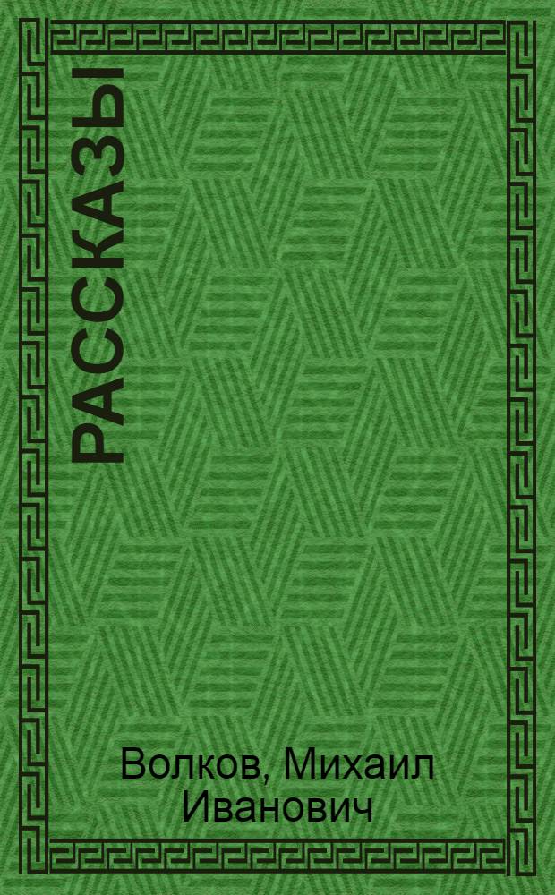 Рассказы