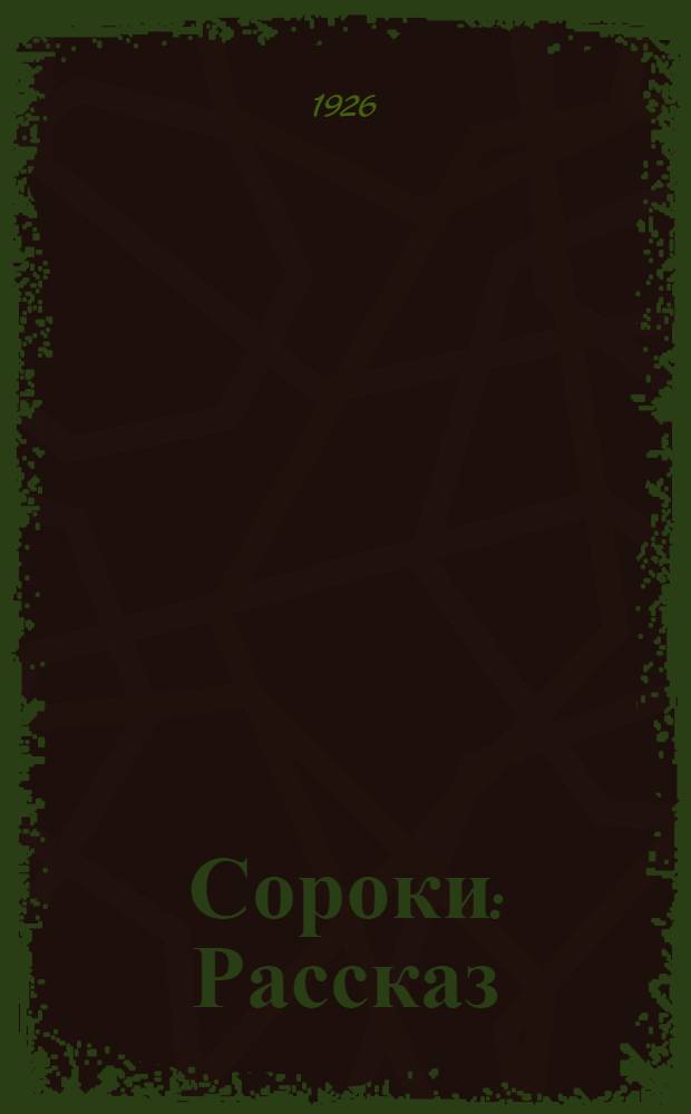 Сороки : Рассказ