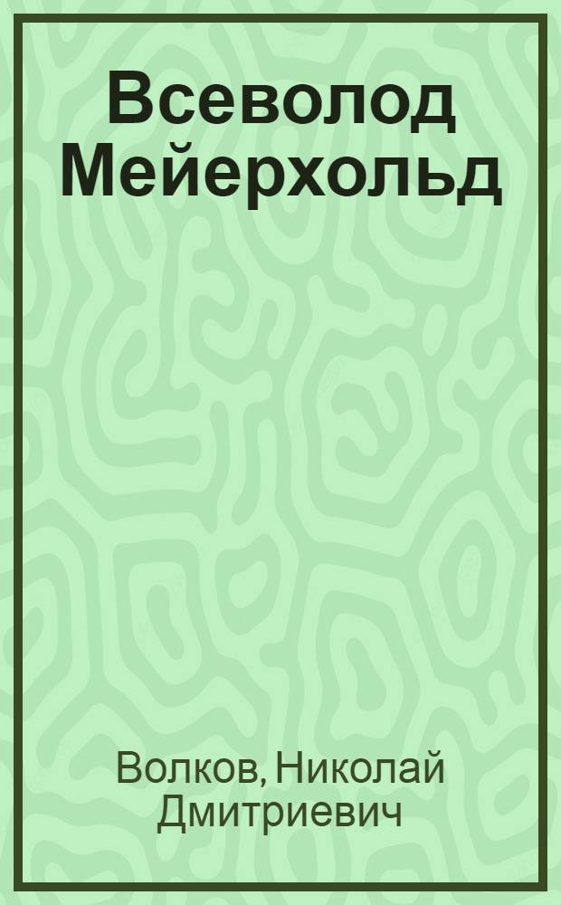 Всеволод Мейерхольд : Монография : Проспект