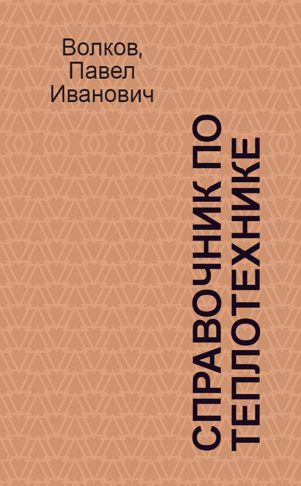 Справочник по теплотехнике : Главнейшие формулы и основания для подсчета данных обследования котельных : Пособие для инж. и техников