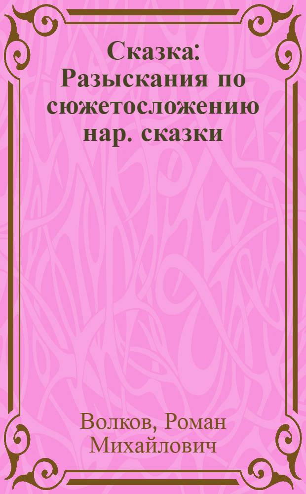 Сказка : Разыскания по сюжетосложению нар. сказки