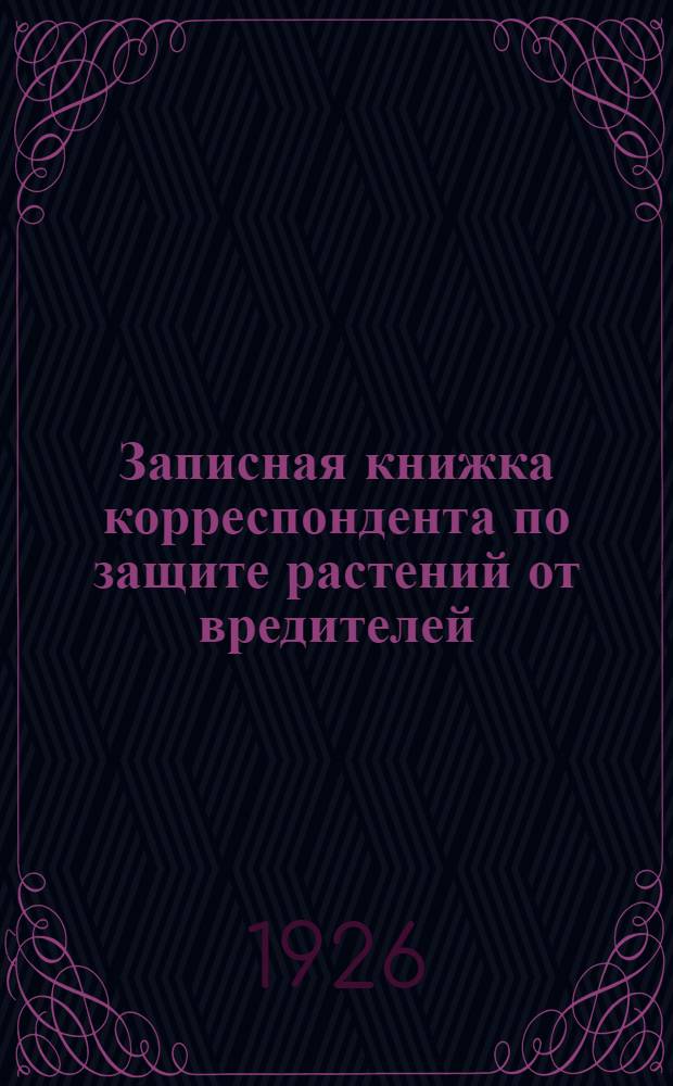 Записная книжка корреспондента по защите растений от вредителей
