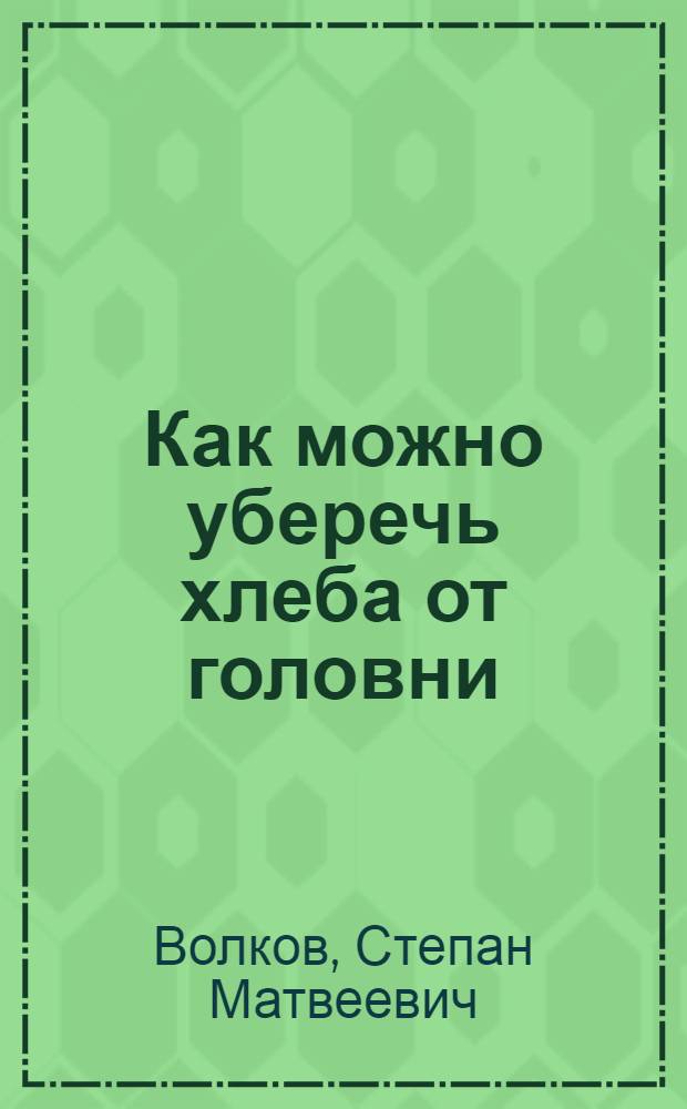 Как можно уберечь хлеба от головни