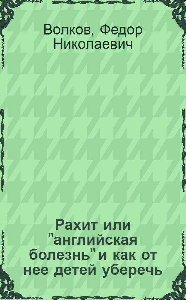 Рахит или "английская болезнь" и как от нее детей уберечь