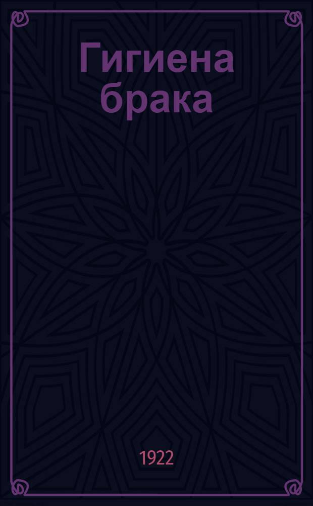 Гигиена брака