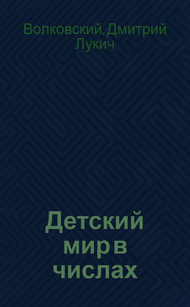 Детский мир в числах : Для нач. шк. : Первый год обучения